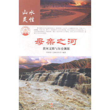 母亲之河:黄河文明与历史渊源 旅游/地图 书籍