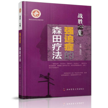 現貨戰勝”心魔“——強迫癥的森田療法施旺紅第四軍醫大學齣版社 pdf epub mobi 電子書 下載