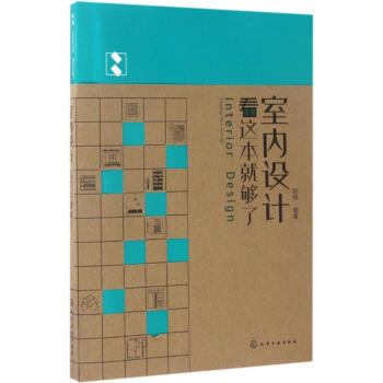 室內設計看這本就夠瞭 pdf epub mobi 電子書 下載