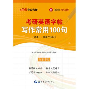 中公教育考研英语字帖 写作常用100句 pdf epub mobi 电子书 下载