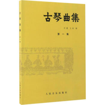 古琴麯集第1集 pdf epub mobi 電子書 下載