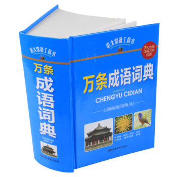 万条成语词典 语文教材工具书籍 小学生字典一年级二年级三年级四年级五六年级 新华字典多功能 pdf epub mobi 电子书 下载