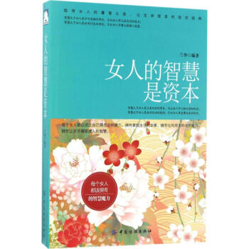 女人的智慧是资本 pdf epub mobi 电子书 下载
