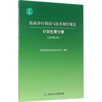 臨床診療指南與技術操作規範(2017修訂版)計劃生育分冊 pdf epub mobi 電子書 下載