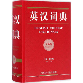 英汉词典(全新版) pdf epub mobi 电子书 下载