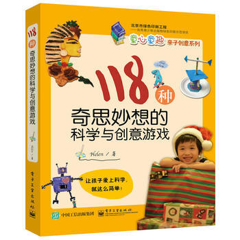 118種奇思妙想的科學與創意遊戲