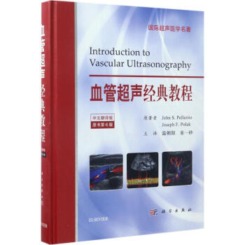 血管超声经典教程(原书第6版)(原书第6版,中文翻译版) pdf epub mobi 电子书 下载