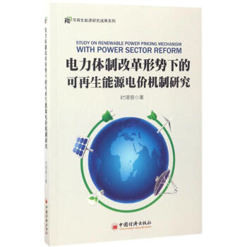 電力體製改革形勢下的可再生能源電價機製研究 pdf epub mobi 電子書 下載