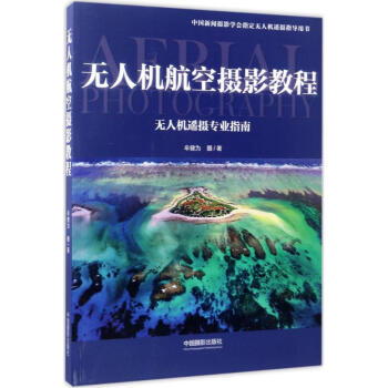 无人机航空摄影教程 pdf epub mobi 电子书 下载
