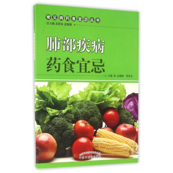 肺部疾病药食宜忌 pdf epub mobi 电子书 下载
