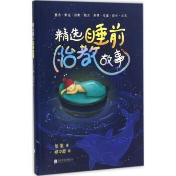 精选睡前胎教故事 pdf epub mobi 电子书 下载