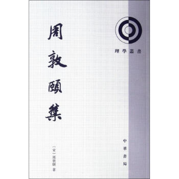周敦頤集/(宋)周敦頤