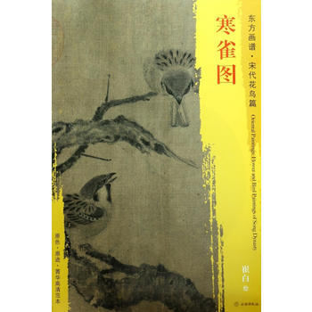 东方画谱宋代山水画菁华高清摹本寒雀图 pdf epub mobi 电子书 下载