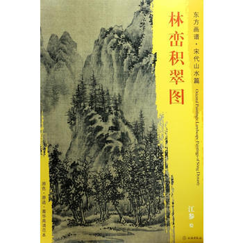東方畫譜宋代山水畫菁華高清摹本林巒積翠圖