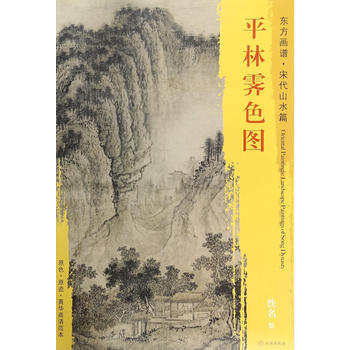 東方畫譜宋代山水畫菁華高清摹本平林霽色圖 pdf epub mobi 電子書 下載
