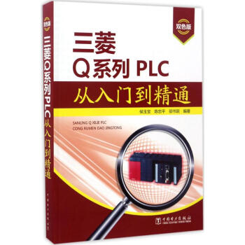 三菱Q係列PLC從入門到精通(雙色版) pdf epub mobi 電子書 下載