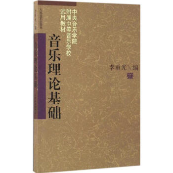 音乐理论基础 pdf epub mobi 电子书 下载