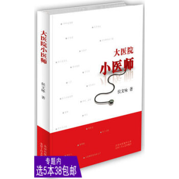 【选5本38】大医院小医师/侯文咏著 爆料实习医师的苦乐生活 奇葩三国说 白色巨塔 因 pdf epub mobi 电子书 下载