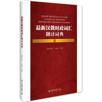 最新汉俄时政词汇翻译词典 pdf epub mobi 电子书 下载