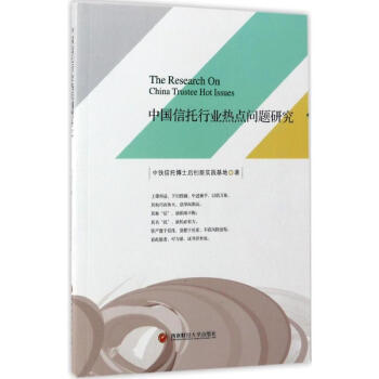 中国信托行业热点问题研究 pdf epub mobi 电子书 下载