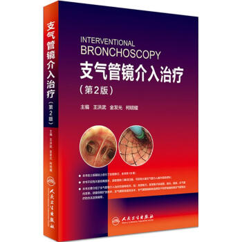 支氣管鏡介入治療(第2版) pdf epub mobi 電子書 下載