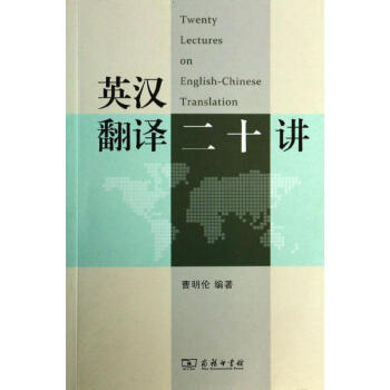 英汉翻译二十讲 曹明伦 著作 教材文教 新华书店正版图书籍 商务印书馆 pdf epub mobi 电子书 下载