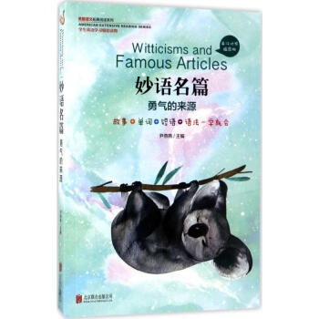 美国语文拓展阅读系列英汉对照插图版妙语名篇.勇气的来源 尹燕燕 主编 中学教辅文教 新华书 pdf epub mobi 电子书 下载