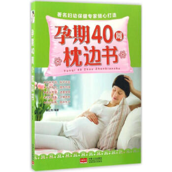 孕期40周枕边书 pdf epub mobi 电子书 下载
