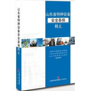 山东省特种设备安全条例释义 pdf epub mobi 电子书 下载