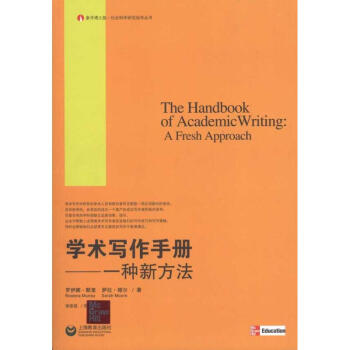 學術寫作手冊:一種新方法