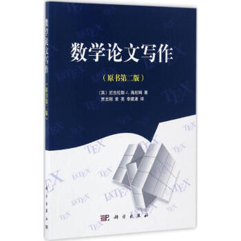 数学论文写作(原书第2版) pdf epub mobi 电子书 下载