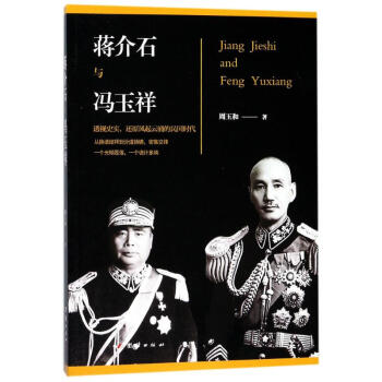 蔣介石與馮玉祥 pdf epub mobi 電子書 下載