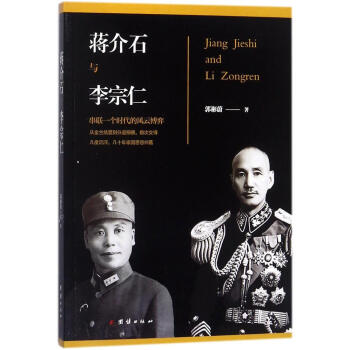 蔣介石與李宗仁 pdf epub mobi 電子書 下載