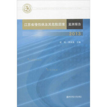 江苏省慢性病及其危险因素监测报告.2013 pdf epub mobi 电子书 下载