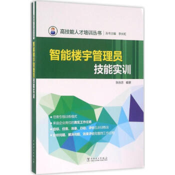智能樓宇管理員技能實訓 pdf epub mobi 電子書 下載