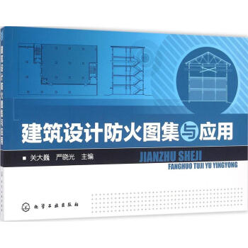 建築設計防火圖集與應用 pdf epub mobi 電子書 下載
