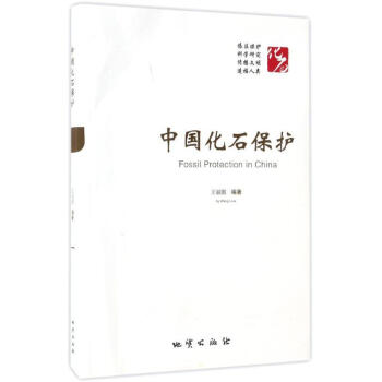 中國化石保護 pdf epub mobi 電子書 下載