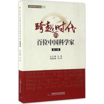 跨越時代的百位中國科學傢(3) pdf epub mobi 電子書 下載