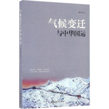 气候变迁与中华国运 pdf epub mobi 电子书 下载