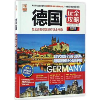 德國玩全攻略(全彩升級版) pdf epub mobi 電子書 下載