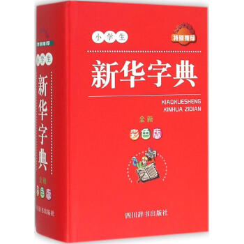 小学生新华字典(全新彩色版) pdf epub mobi 电子书 下载