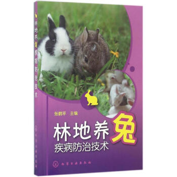 林地養兔疾病防治技術 pdf epub mobi 電子書 下載