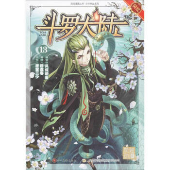 斗罗大陆(13) pdf epub mobi 电子书 下载