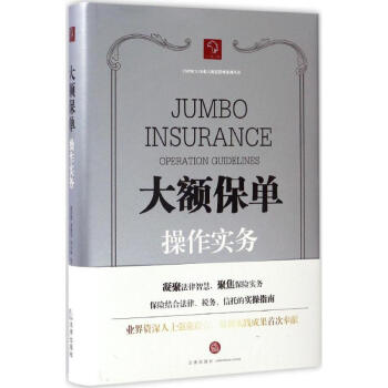 大額保單操作實務 pdf epub mobi 電子書 下載