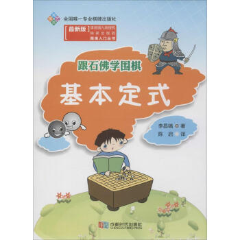 跟石佛学围棋(新版)基本定式 pdf epub mobi 电子书 下载