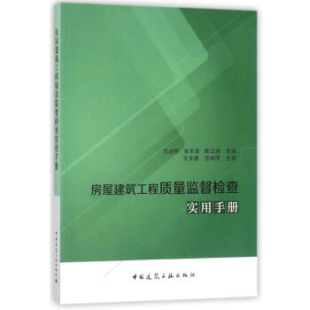 房屋建築工程質量監督檢查實用手冊 pdf epub mobi 電子書 下載