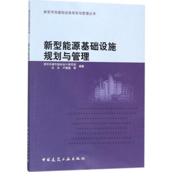 新型能源基礎設施規劃與管理 pdf epub mobi 電子書 下載