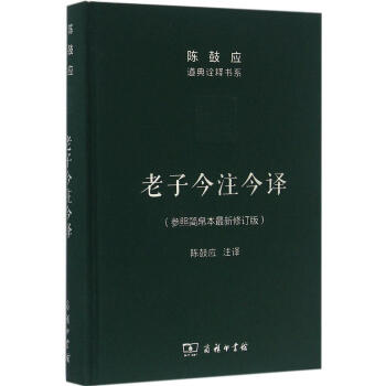 老子今注今譯(參照簡帛本新修訂版) pdf epub mobi 電子書 下載