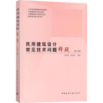 民用建筑设计常见技术问题释疑(第3版) pdf epub mobi 电子书 下载