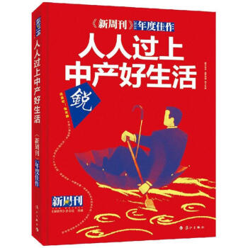 《新周刊》2016年度佳作人人過上中産好生活